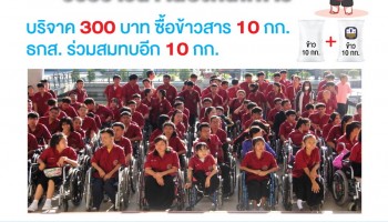 มูลนิธิพระมหาไถ่ฯ ร่วมกับ ธกส. ชวนคนไทยใจบุญ ช่วยน้องพิการได้อิ่มท้อง ช่วยชาวนามีรายได้…