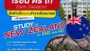 การศึกษานิวซีแลนด์ ร่วมกับ RSU Study Abroad เชิญร่วมงานแนะแนวศึกษาต่อป.ตรี-ป.โทนิวซีแลนด์ ฟรี