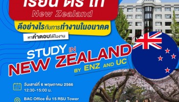การศึกษานิวซีแลนด์ ร่วมกับ RSU Study Abroad เชิญร่วมงานแนะแนวศึกษาต่อป.ตรี-ป.โทนิวซีแลนด์ ฟรี